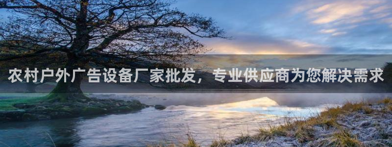 杏宇平台代理多少钱：农村户外广告设备厂家批发，专业供应商为您解决需求