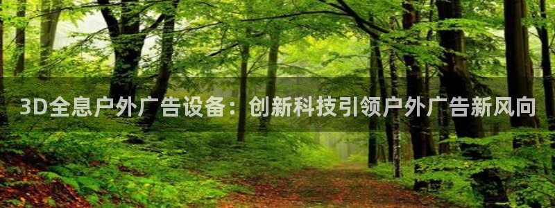 杏宇平台开户：3D全息户外广告设备：创新科技引领户外广告新风向