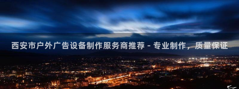 杏宇平台好吗：西安市户外广告设备制作服务商推荐 - 专业制作，质量保证