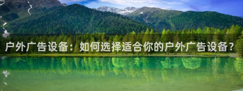 杏宇平台登录步骤是什么：户外广告设备：如何选择适合你的户外广告设备？