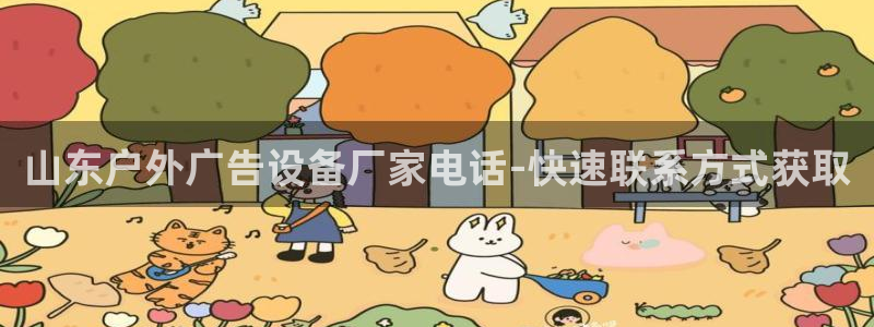 杏宇平台怎么样赚钱：山东户外广告设备厂家电话-快速联系方式获取