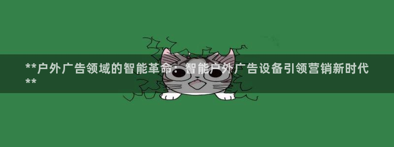 杏宇平台主管：**户外广告领域的智能革命：智能户外广告设备引领营销新时代
**