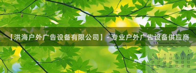 杏宇平台代理怎么样可靠吗：【洪海户外广告设备有限公司】- 专业户外广告设备供应商