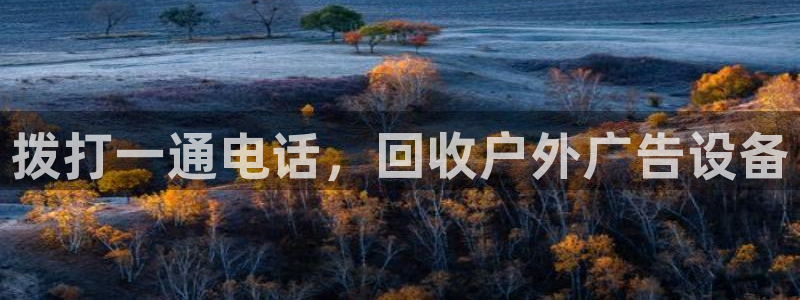 杏宇平台注册地址：拨打一通电话，回收户外广告设备