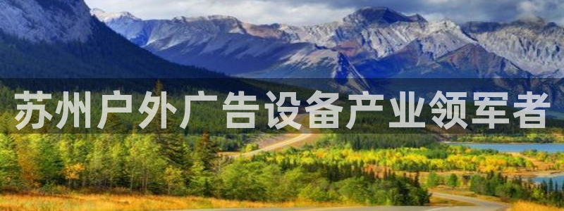 杏宇代理注册：苏州户外广告设备产业领军者