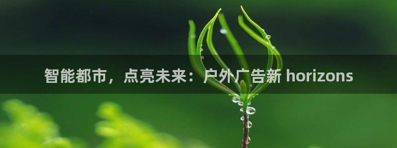 杏宇平台注册地址在哪里：智能都市，点亮未来：户外广告新 horizons
