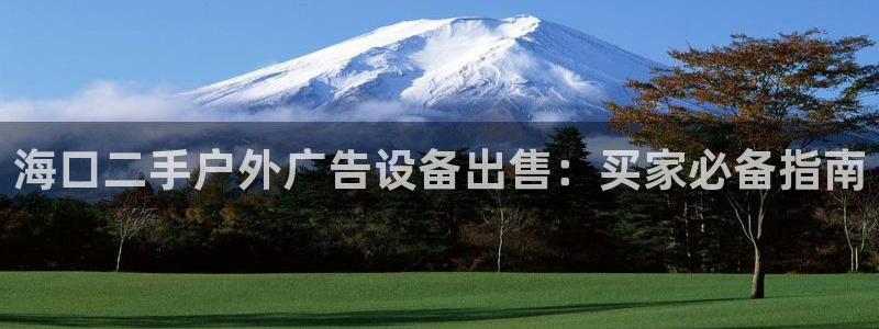杏宇代理注册：海口二手户外广告设备出售：买家必备指南