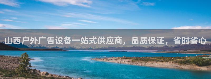 杏宇平台登陆：山西户外广告设备一站式供应商，品质保证，省时省心