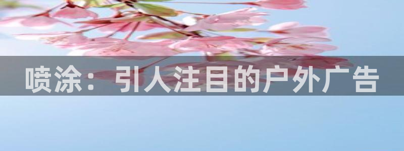 杏宇平台官网注册：喷涂：引人注目的户外广告