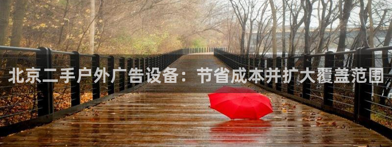 杏宇代理注册：北京二手户外广告设备：节省成本并扩大覆盖范围