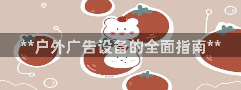 杏宇平台怎么样赚钱：**户外广告设备的全面指南**