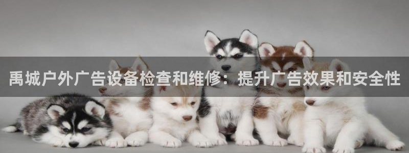 杏宇平台代理多少钱一个月：禹城户外广告设备检查和维修：提升广告效果和安全性