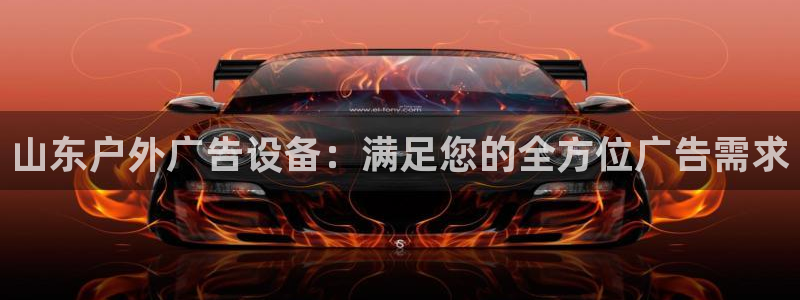 杏宇平台招商电话号码：山东户外广告设备：满足您的全方位广告需求