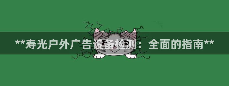 杏宇平台代理怎么赚钱：**寿光户外广告设备检测：全面的指南**