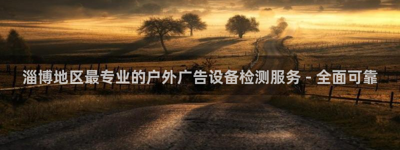 杏宇官方平台官网下载：淄博地区最专业的户外广告设备检测服务 - 全面可靠