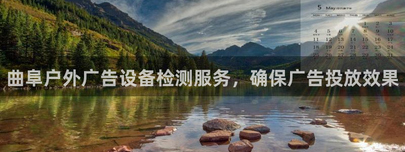 杏宇平台代理怎么样：曲阜户外广告设备检测服务，确保广告投放效果