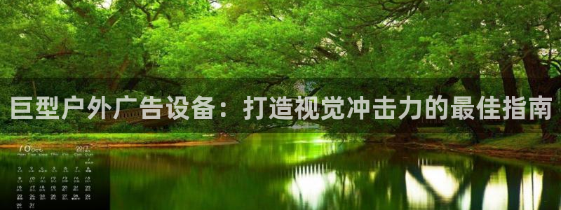 杏宇官方平台官网：巨型户外广告设备：打造视觉冲击力的最佳指南
