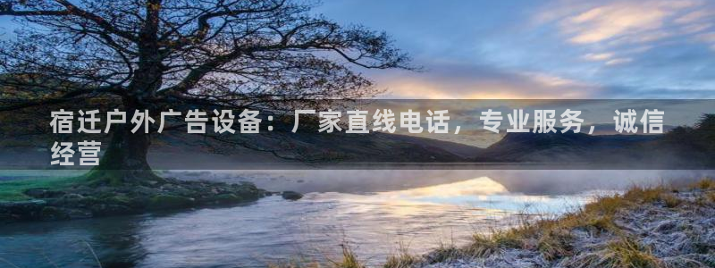 杏宇平台怎么样赚钱：宿迁户外广告设备：厂家直线电话，专业服务，诚信
经营