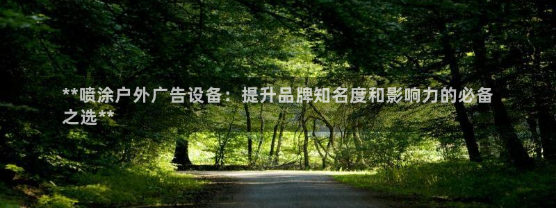 杏宇平台是什么：**喷涂户外广告设备：提升品牌知名度和影响力的必备
之选**