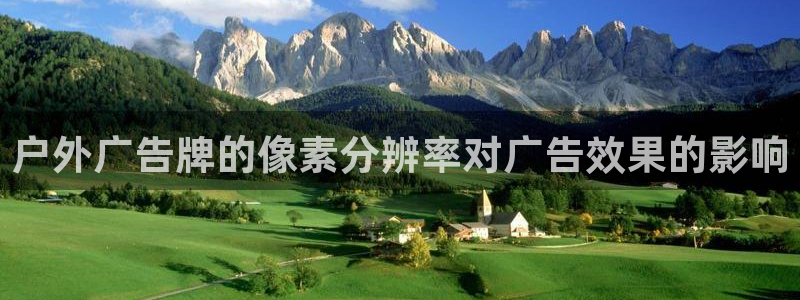 杏宇平台登录方法：户外广告牌的像素分辨率对广告效果的影响
