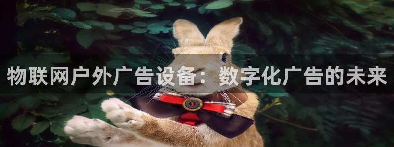 杏宇平台怎么样赚钱：物联网户外广告设备：数字化广告的未来