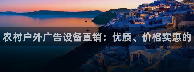 杏宇平台官网注册：农村户外广告设备直销：优质、价格实惠的