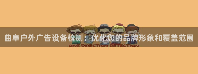 杏宇平台登陆：曲阜户外广告设备检测：优化您的品牌形象和覆盖范围
