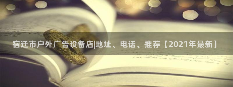 杏宇平台注册地址：宿迁市户外广告设备店|地址、电话、推荐【2021年最新】