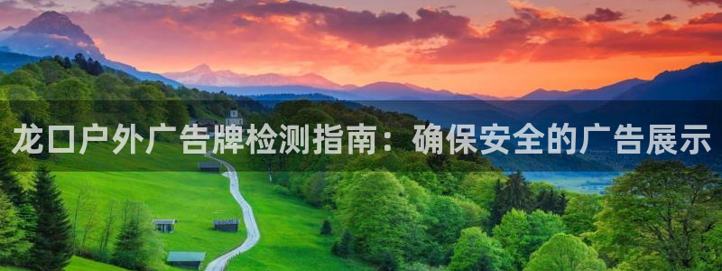 杏宇平台是什么：龙口户外广告牌检测指南：确保安全的广告展示