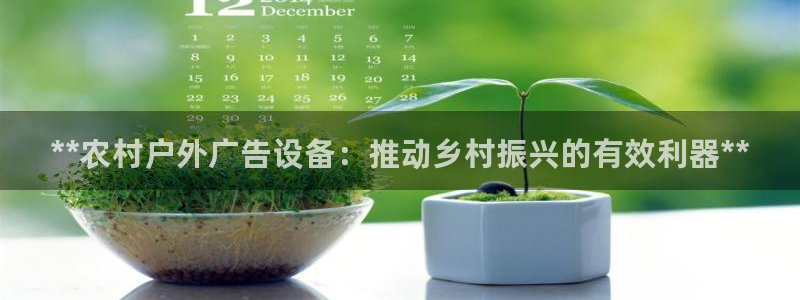 杏宇官方平台官网下载：**农村户外广告设备：推动乡村振兴的有效利器**