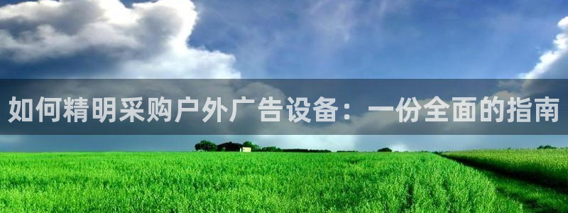 杏宇平台登录步骤：如何精明采购户外广告设备：一份全面的指南