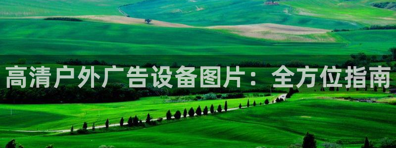 杏宇平台怎么样知乎：高清户外广告设备图片：全方位指南