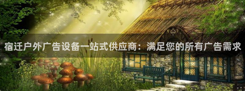 杏宇官方平台官网：宿迁户外广告设备一站式