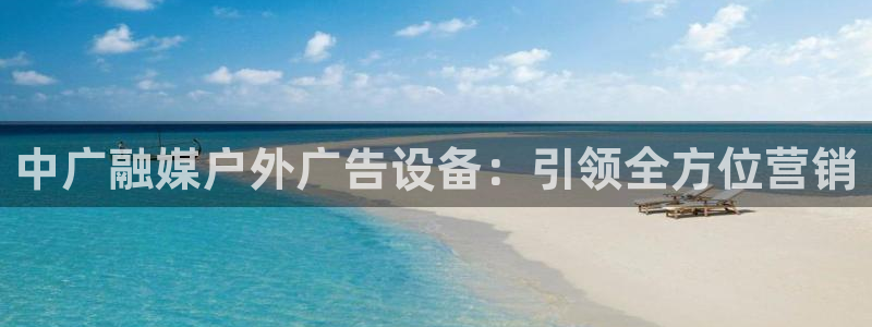 杏宇平台代理怎么赚钱快：中广融媒户外广告设备：引领全方位营销