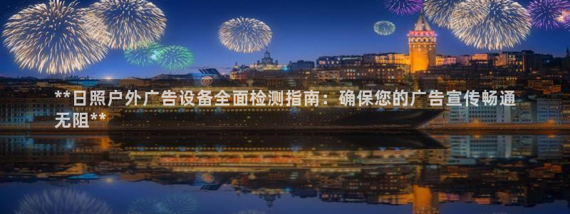 杏宇平台代理多少钱：**日照户外广告设备