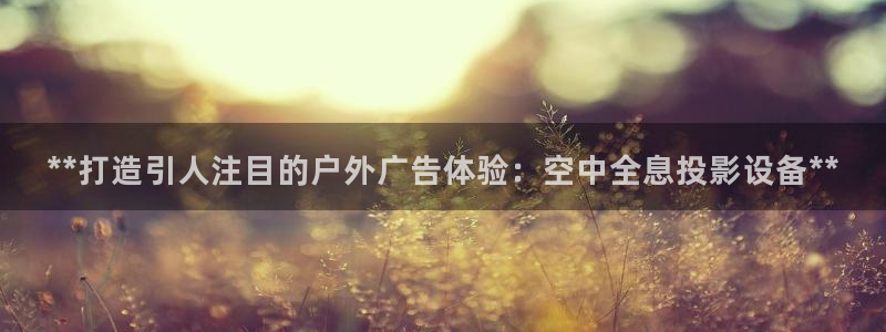 杏宇平台提现为什么这么久呢：**打造引人注目的户外广告体验：空中全息投影设备**