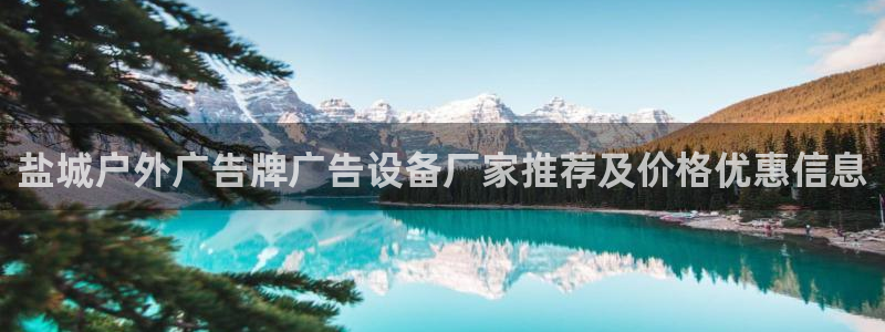 杏宇平台总代理是谁：盐城户外广告牌广告设