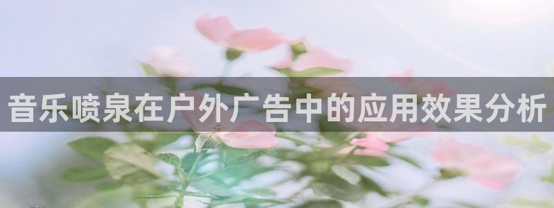 杏宇平台代理多少钱一次：音乐喷泉在户外广