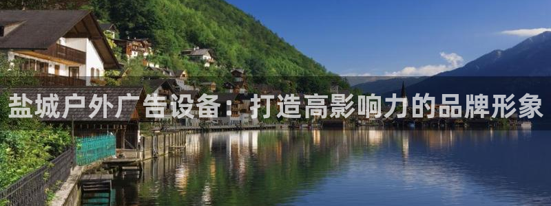 杏宇平台登陆：盐城户外广告设备：打造高影