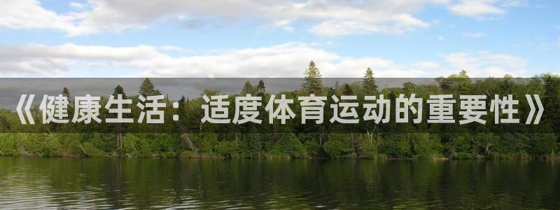 xc体育：《健康生活：适度体育运动的重要性》